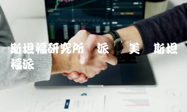斯坦福研究所与派币-第1张图片-交易所